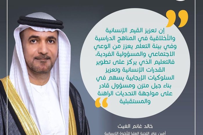 جَانب مِن كلمة سعادة السفير الدكتور خالد غانم الغيث، أَمين عام اللجنة العليا للأخوة الإنسانية في افتتاح أعمال اجتماع رواد التعليم في برنامج زمالة التعليم الأخلاقي.