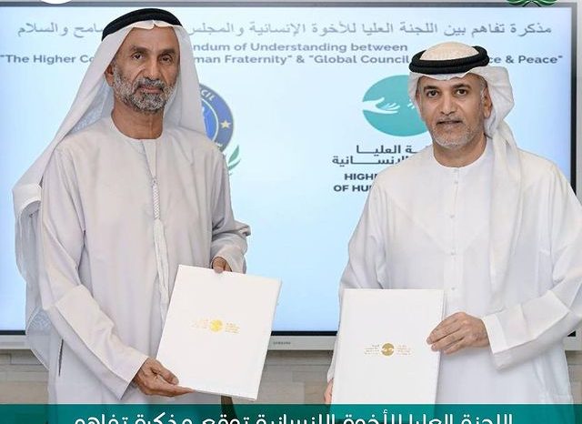 اللجنة العليا للأخوة الإنسانية توقع مذكرة تفاهم مع المجلس العالمي للتسامح والسلام