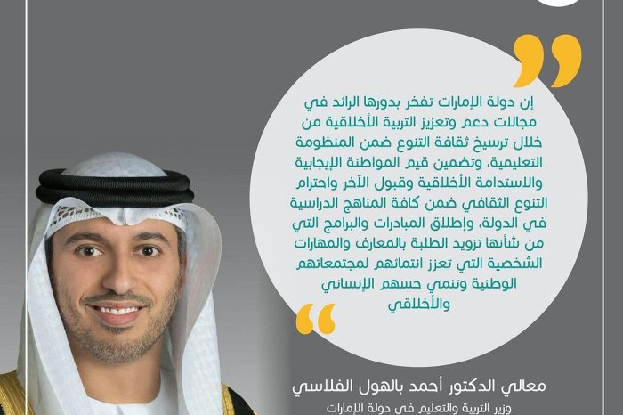 جانب من كلمة معالي الدكتور أحمد بالهول الفلاسي وزير التربية و التعليم بدولة الإمارات، خلال الجلسة الختامية لبرنامج زمالة التعليم الأخلاقي