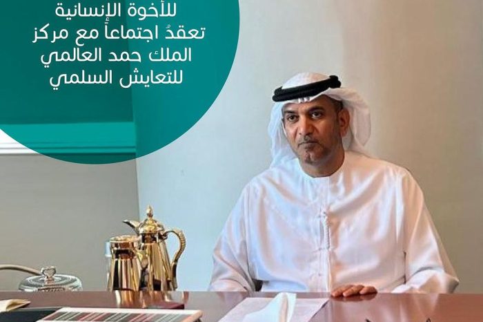 اللجنة العليا للأخوة الإنسانية تعقد اجتماعاً مع مركز الملك حمد العالمي للتعايش السلمي