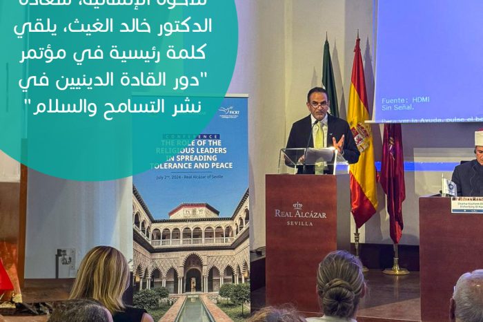 الدكتور خالد الغيث يتحدث في مؤتمر دور القادة الدينيين في نشر التسامح والسلام
