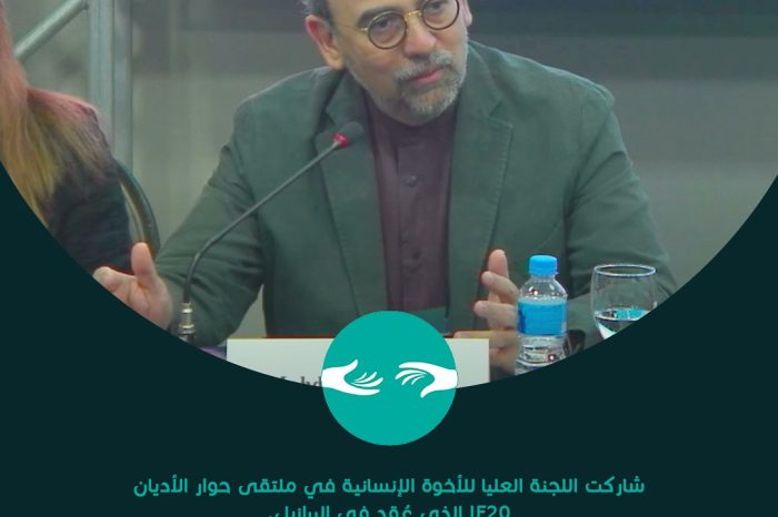 شاركت اللجنة العليا للأخوة الإنسانية في ملتقى حوار الأديان IF20 الذي عُقد في البرازيل.